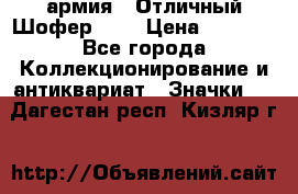 1.10) армия : Отличный Шофер (1) › Цена ­ 2 950 - Все города Коллекционирование и антиквариат » Значки   . Дагестан респ.,Кизляр г.